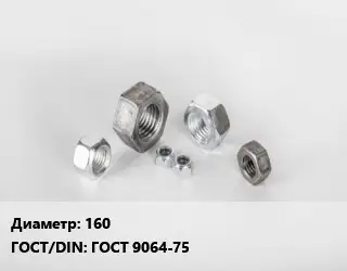 Гайка 160 ГОСТ 9064-75